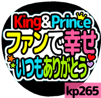 応援うちわシール ★King&Prince キンプリ★kp265ファンで幸せありがとう