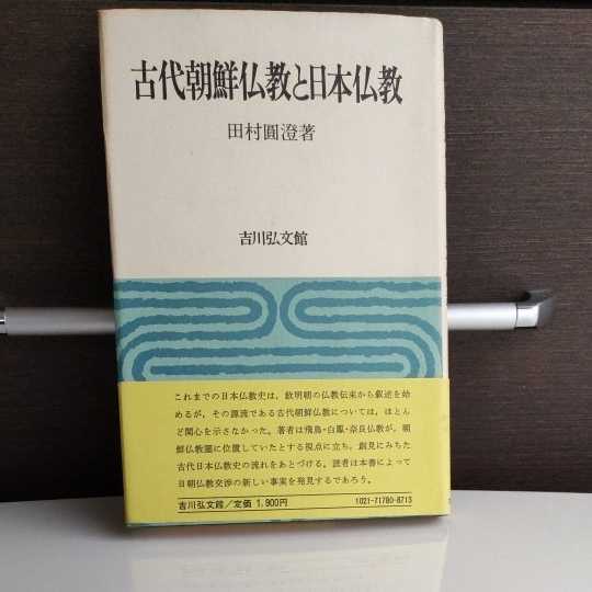 ベルギー製 田村圓澄 日本佛教史 | doppocucina.com.br