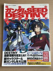 機動戦士ガンダムSEED DESTINY 公式最速ガイド　シン・アスカ/アスラン・ザラ/キラ・ヤマト/ラクス・クライン　2004年発行　A12A01