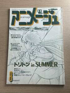 アニメージュ 1979年8月号　昭和54年　シャア・アズナブル/銀河鉄道999/サイボーグ009/トリトン/宇宙戦艦ヤマト/手塚治虫　J23