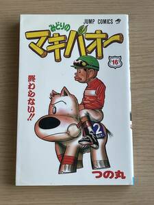 初版　みどりのマキバオー 16巻　 終わらない!!　つの丸　ジャンプコミックス　最終巻　１冊　E10A01