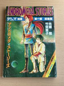 デュオ　別冊　アンドロメダ・ストーリーズ　第一部総集編　竹宮恵子　光瀬龍　朝日ソノラマ　ポスター2枚付き　昭和57年　DuO　J26