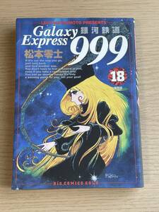初版　銀河鉄道999　18巻　松本零士　ビッグコミックスゴールド　小学館　E10A01