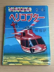 レア　小学館の保育絵本　ヘリコプター　2～4歳　藤田 勝啓/白井正樹　1985年　レトロ　A13A01