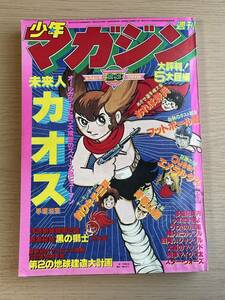 週刊少年マガジン　1978年23号/手塚治虫/柳沢きみお/矢口高雄/永井豪/未来人カオス オールカラー/ちばてつや/レトロ　　J24