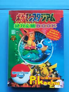 【中古・初版】ポケモンスタジアム 絶対必勝BOOK