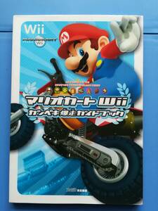 【中古】マリオカートWii カンペキ爆走ガイドブック　　ハガキあり