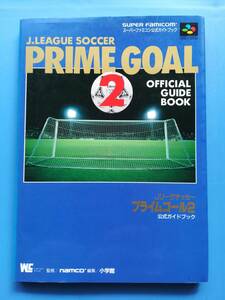 【中古】Jリーグサッカー　プライムゴール２　公式ガイドブック