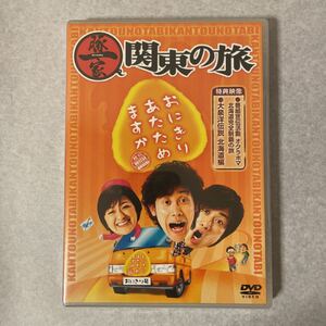 【未開封】おにぎりあたためますか　豚一家　関東の旅　DVD