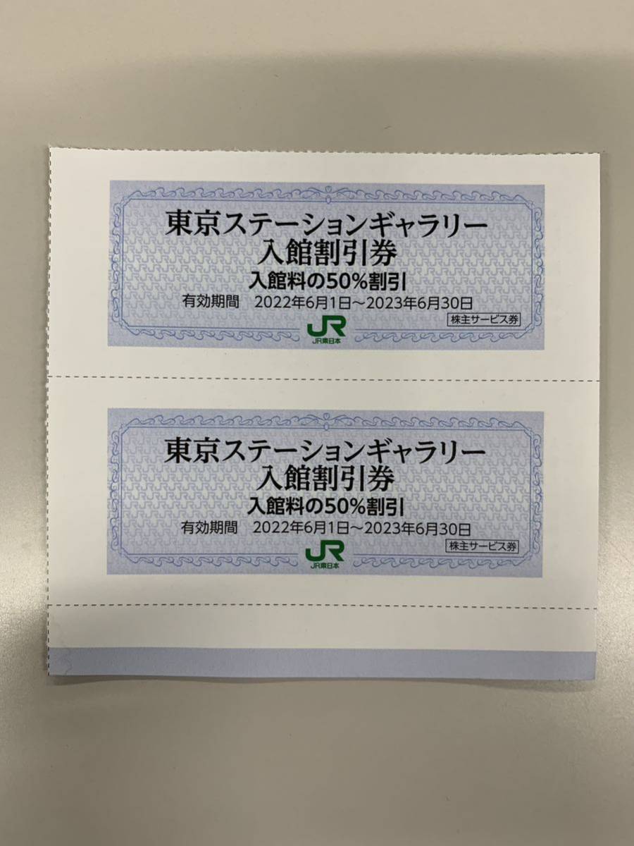JR東日本株主優待券　東京ステーションギャラリー　入館割引券2枚