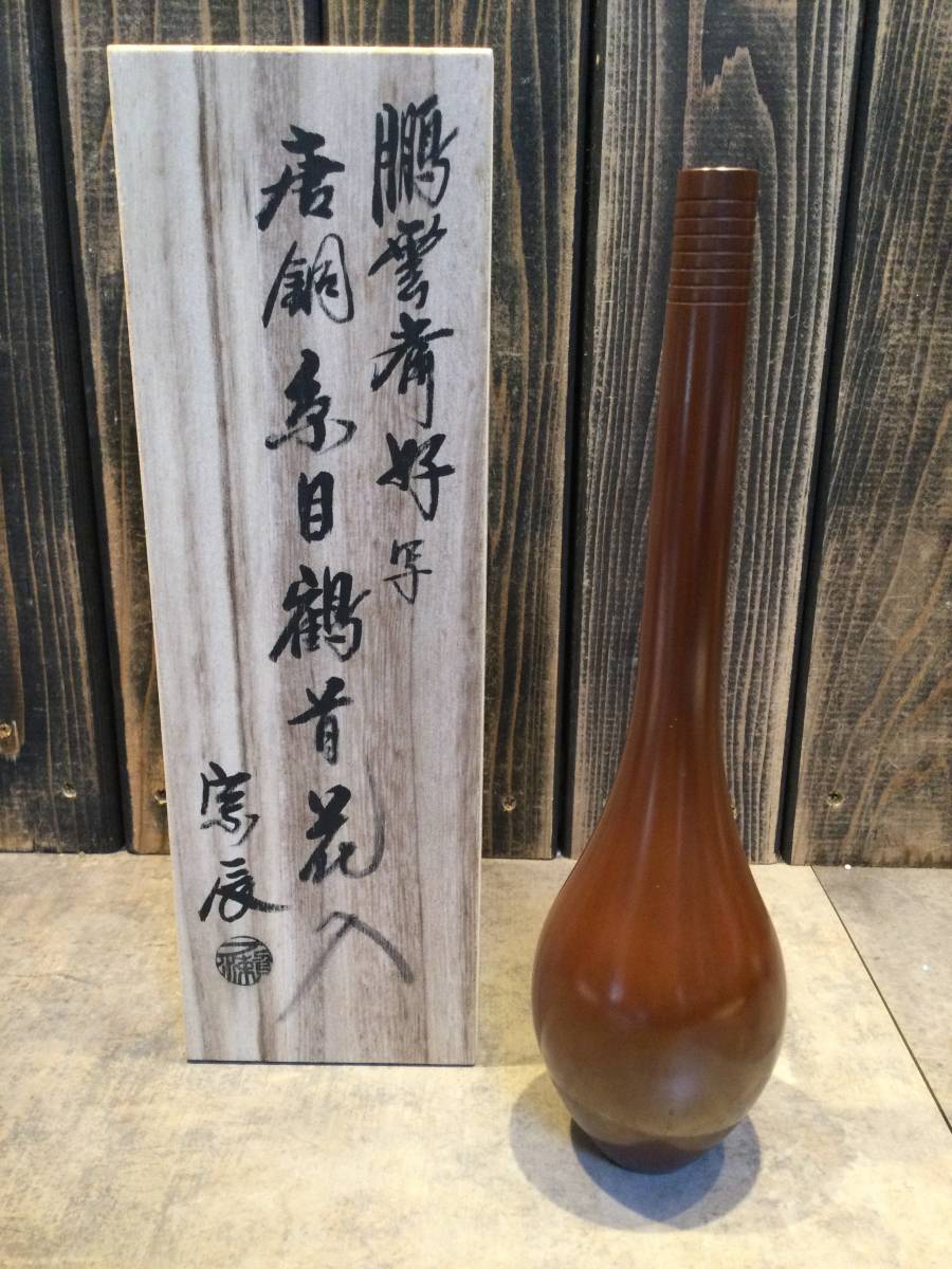 なりますの】 ヤフオク! - 花器 鋳銅鶴首花瓶 共箱 ください - fisip