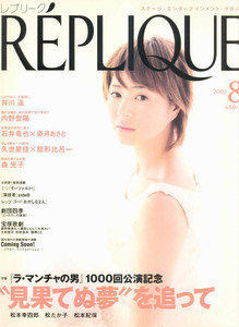 REPLIQUE　レプリーク　2002年8月号　劇団四季　宝塚　井川遥　内野聖陽　石井竜也　姿月あさと　久世星佳　舘形比呂一　松本幸四郎