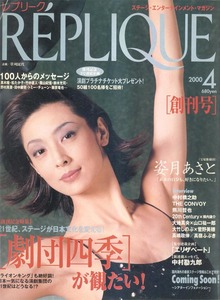 REPLIQUE　レプリーク　2000年4月号　劇団四季　姿月あさと　中村橋之助　CONVOY　熊川哲也　大地真央　山口祐一郎　中村勘九郎