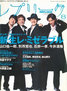 REPLIQUE　レプリーク　2003年8月号　レ・ミゼラブル　山口祐一郎　別所哲也　石井一孝　今井清隆　阿部サダヲ　片岡愛之助