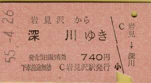 ◎ 国鉄 岩見沢 【 普通乗車券 】 岩見沢 から 深川 ゆき S５５.４.２６ 岩見沢駅 発行