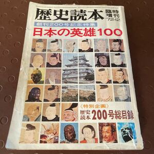 歴史読本 72-12