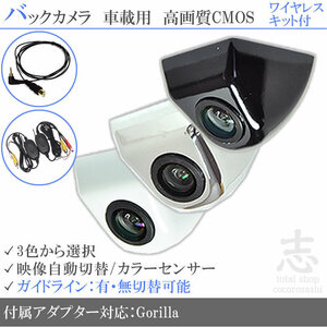 パナソニック ゴリラナビ Gorilla CN-GP745VD 固定式 バックカメラ/入力変換アダプタ ワイヤレス 付 ガイドライン 汎用 リアカメラ
