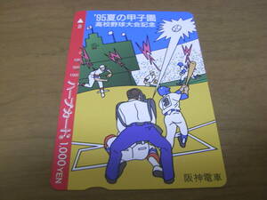 使用済ハープカード　'95夏の甲子園　高校野球大会記念　阪神電車