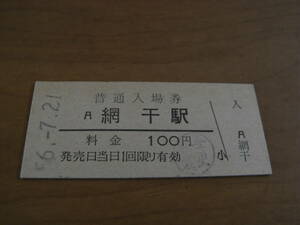 山陽本線　網干駅　普通入場券　昭和56年7月21日