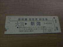 新幹線指定席特急券　大宮→新潟　あさひ101号　昭和59年8月21日　東京駅旅セ発行_画像1