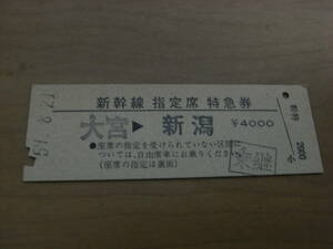 新幹線指定席特急券　大宮→新潟　あさひ101号　昭和59年8月21日　東京駅旅セ発行