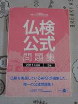 仏検公式問題集　５級　２０１１年度版　未開封CD付　中古品_画像1