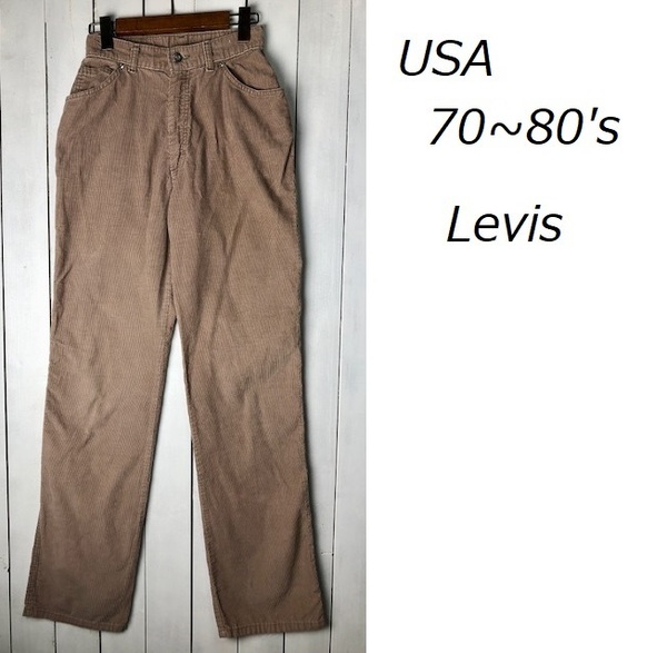 USA古着 70s～80s USA製 Levis コーデュロイパンツ 27 オールド ストレート リーバイス ヴィンテージ アメリカ古着 ブラウンベージュ ●27