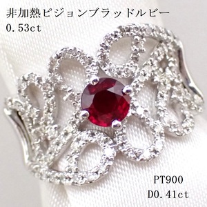 【ビカビカラウンド！】(AIGS鑑別書)非加熱ピジョンブラッドルビー0.53ct　脇ダイヤモンド計0.41ct　PT900