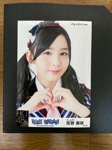 HKT48 荒巻美咲 写真 VILLAGE VANGUARD バレンタインver. 1種