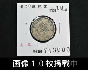 Meiji 10 Dragon 20 Серебряный косметический диаметр красивого продукта 22,85 мм веса 5,4 г 10 изображения монет публикуются