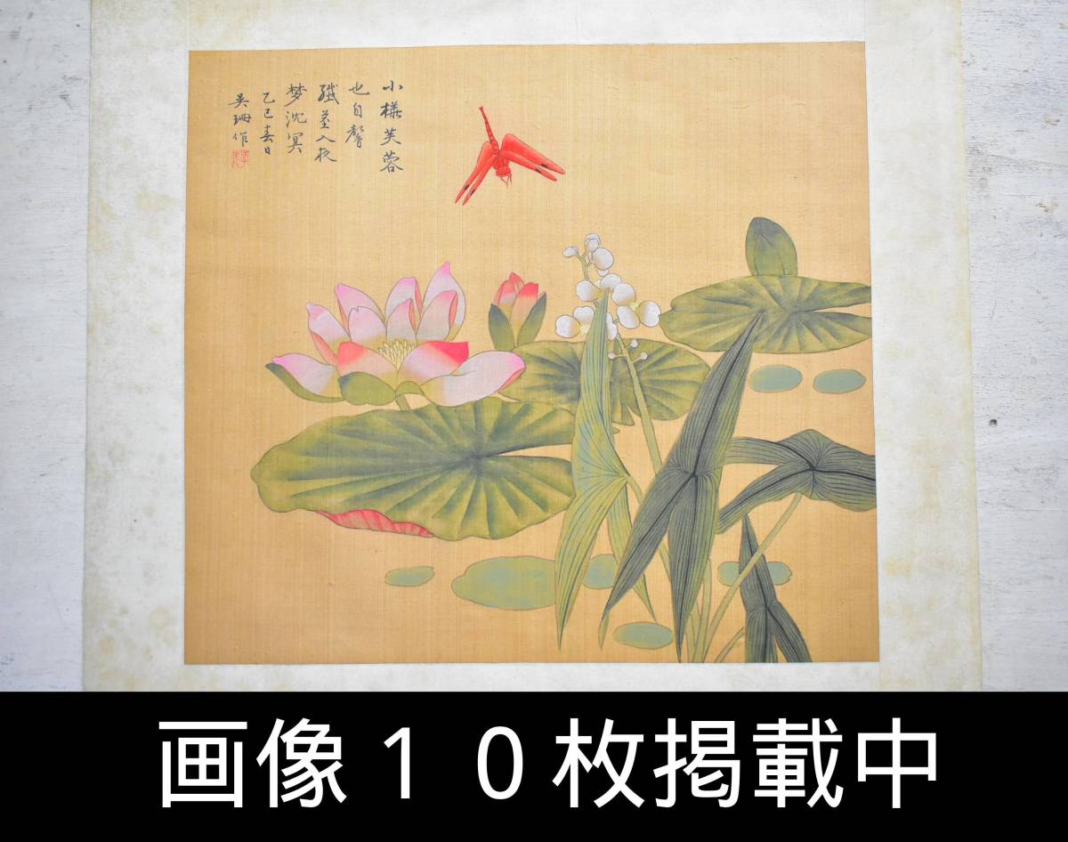 Chinese painting of flowers and birds by Wu Shan, silk, lotus, red dragonfly, hanging scroll, 45.5cm x 40.5cm, antique art, 10 images, Painting, Japanese painting, Flowers and Birds, Wildlife