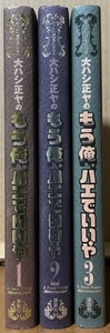 即決！大ハシ正ヤ『もう俺、ハエでいいや』全3巻 モーニングKCDX 初版　ギャグの鬼才は寡作が玉に瑕！ レターパックプラス送料520円