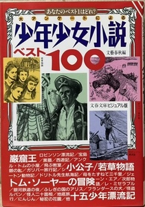 即決！文藝春秋/編『大アンケートによる 少年少女小説ベスト100』1992年初版　各界著名人の思い出の103作品どどーんと掲載！