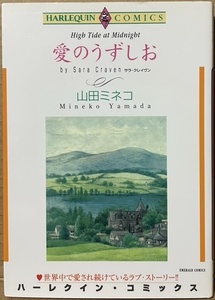 即決！山田ミネコ『愛のうずしお』原作/サラ・クレイヴン 2004年初版　個性派ネコ先生がハーレクインの世界をどう料理してくれるか!?