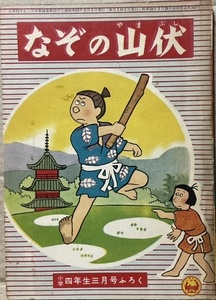 即決！石川功一『なぞの山伏』昭和33年「小学四年生」3月号付録　戦乱の世に生きる柿丸少年の活躍にしてはノンビリした絵柄…