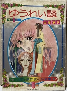 即決！山岸凉子『ゆうれい談』昭和48年「りぼん」6月号付録 りぼん競作まんが全集第6巻　山岸先生の恐怖路線はここから始まった!!