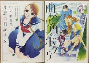 即決！中村明日美子『片恋の日記少女』＋『曲がり角のボクら』2冊まとめて♪♪ ヒトとヒトとの多彩な関係性を甘くほろ苦く描写！