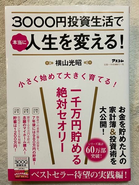 3,000円投資生活で本当に人生を変える！