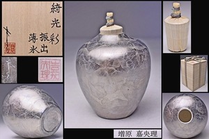 増原嘉央理 ★ 綺光彩 振出 ★ 共箱 共布 栞 ★ 銘：薄氷 ★ 造形良く独特の光を放つ美しい逸品 ★ 茶道具 ★ 金平糖