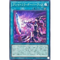 ☆新品未使用☆遊戯王　クシャトリラオーバーラップ　PHHY-JP057・ノーマル・1枚