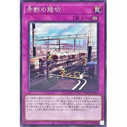 ☆新品未使用☆遊戯王　赤酢の踏切　PHHY-JP079・ノーマル・1枚