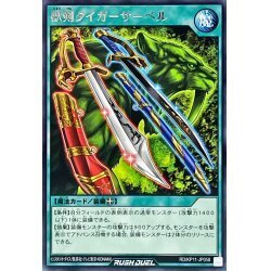 ☆新品未使用☆遊戯王ラッシュデュエル　獣剣タイガーサーベル　RD/KP11-JP058・レア・1枚