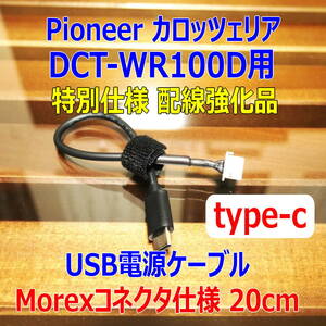 ◆�@送料無料 配線強化品 DCT-WR100D USB type-c 電源ケーブル20cm Molexコネクター◆