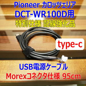 ◆�@送料無料 配線強化品 DCT-WR100D USB type-c 電源ケーブル95cm Molexコネクター◆