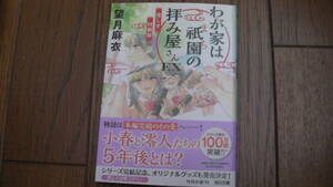 美品*わが家は祇園の拝み屋さんEX 愛しき回顧録*望月麻衣/友風子*角川文庫