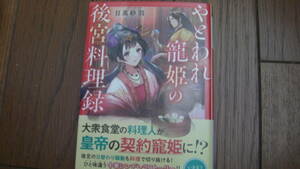 9月刊*やとわれ寵姫の後宮料理録*日高砂羽/ボダックス*オレンジ文庫