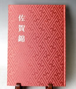 ■W-2646■古本　佐賀錦　発行・岩出貞夫　昭和46年　綿繍会■