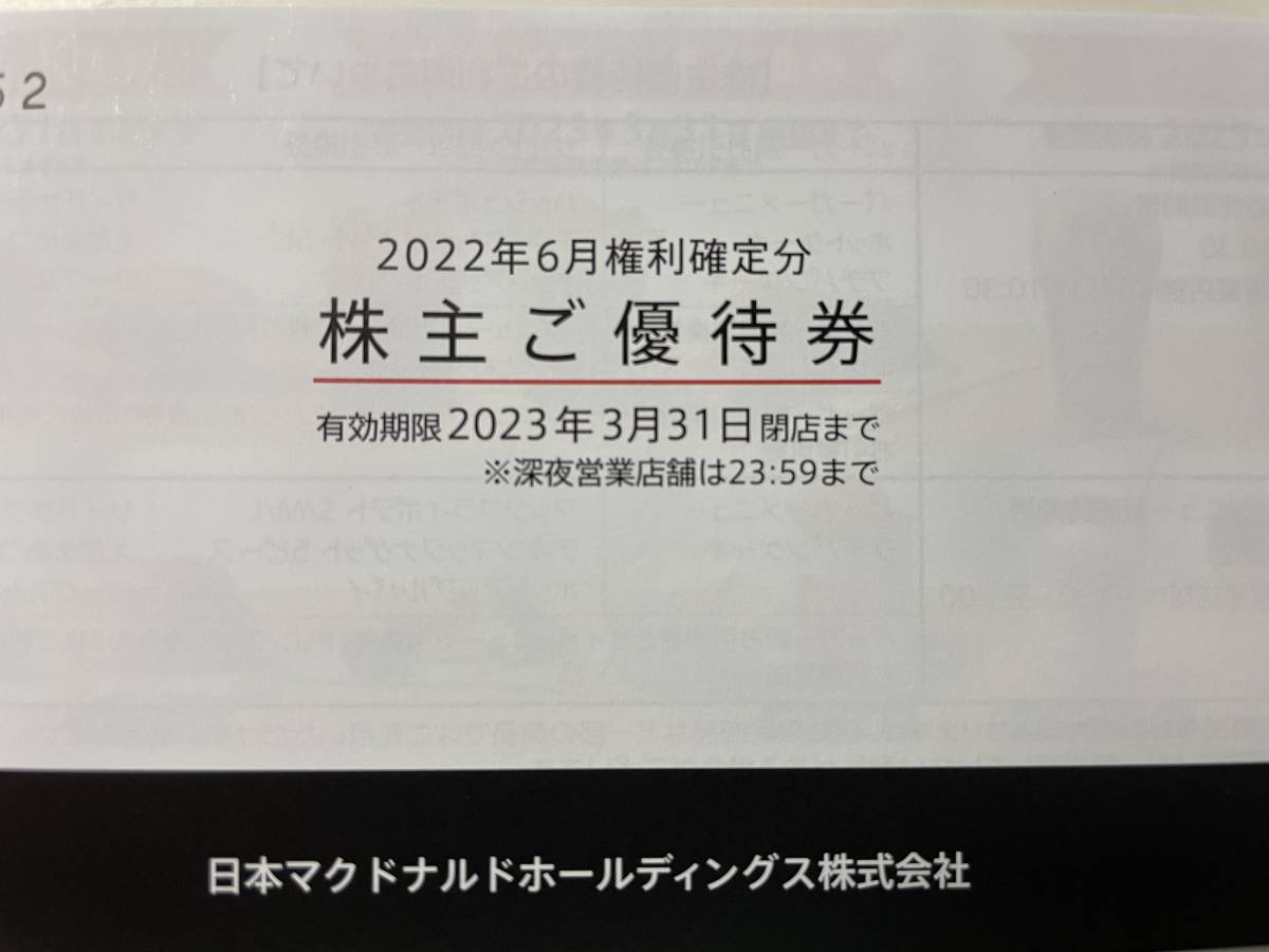 日本ファッション マクドナルド 株主優待券 (2023.3.31期限) ６冊 フード/ドリンク券