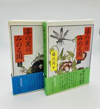 「漆の実のみのる国」上巻・下巻　藤沢周平　文藝春秋刊_画像1