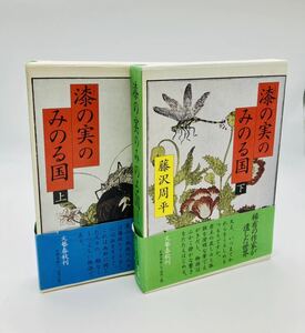 「漆の実のみのる国」上巻・下巻　藤沢周平　文藝春秋刊